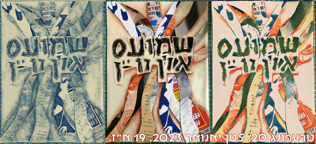 A flyer made of a collage in three variations, with the Yiddish words "Shmues un Vayn" on each one
